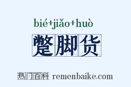 蹩脚货是什么意思的图片